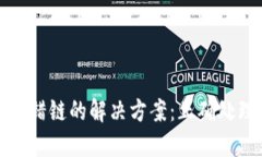 TP钱包提币提错链的解决方案：正确处理误提币问