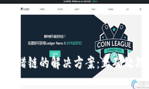 TP钱包提币提错链的解决方案：正确处理误提币问题
