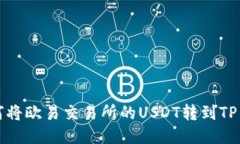 如何将欧易交易所的USDT转到TP钱包