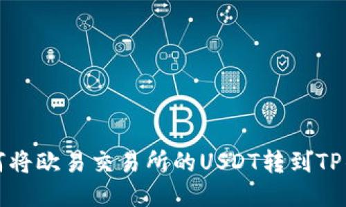 如何将欧易交易所的USDT转到TP钱包