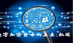 德国数字加密货币的未来：机遇与挑战