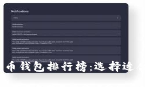 2023年最优质的加密货币钱包排行榜：选择适合你的数字资产保护方案