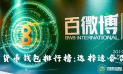 2023年最优质的加密货币钱包排行榜：选择适合你