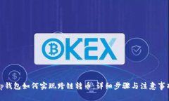 tp钱包如何实现跨链转币：详细步骤与注意事项