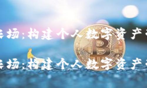 家用加密货币农场：构建个人数字资产帝国的实用指南

家用加密货币农场：构建个人数字资产帝国的实用指南