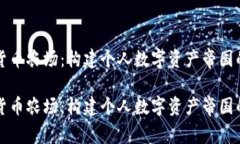 家用加密货币农场：构建个人数字资产帝国的实