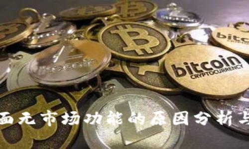 TP钱包界面无市场功能的原因分析与解决方案