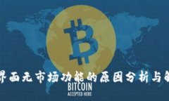 TP钱包界面无市场功能的原因分析与解决方案