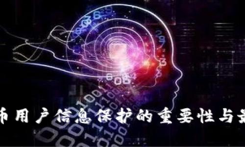 加密货币用户信息保护的重要性与最佳实践
