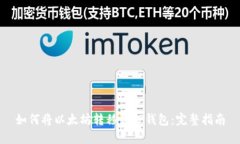 如何将以太坊转移到TP钱包：完整指南