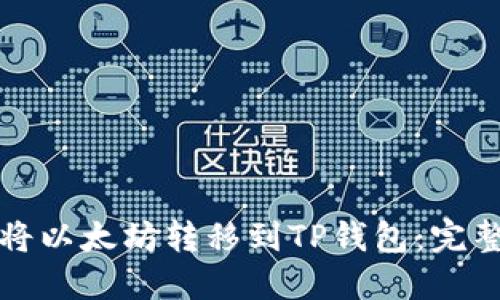 如何将以太坊转移到TP钱包：完整指南