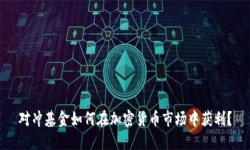 对冲基金如何在加密货币市场中获利？