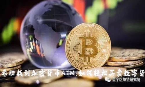 在希腊找到加密货币ATM：如何轻松买卖数字货币