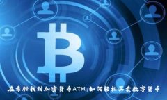 在希腊找到加密货币ATM：如何轻松买卖数字货币