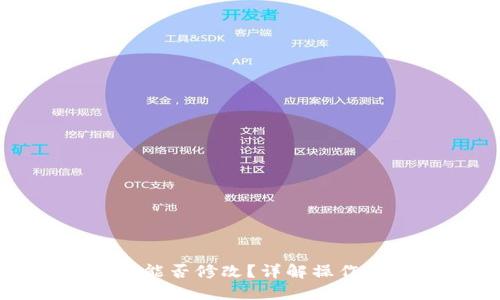 优质
TP钱包收款地址能否修改？详解操作步骤与注意事项