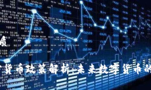 思考一个且的优质

2023年央行加密货币政策解析：未来数字货币的发展趋势与影响