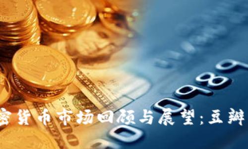 2019年加密货币市场回顾与展望：豆瓣社区的热议