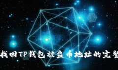 如何找回TP钱包被盗币地址的完整指南