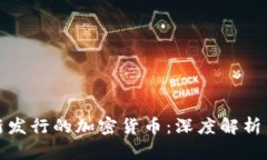 以色列最新发行的加密货币：深度解析与市场影