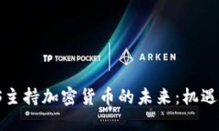 : VSIS主持加密货币的未来：机遇与挑战