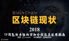 TP钱包热币链的详细介绍及其使用指南