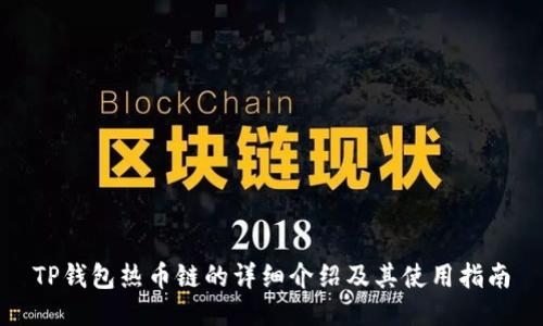 TP钱包热币链的详细介绍及其使用指南