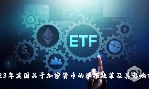 2023年英国关于加密货币的举报政策及其影响分析