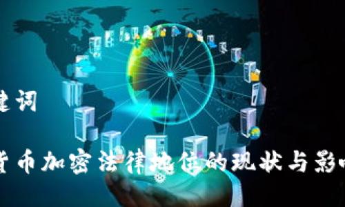 与关键词

英国货币加密法律地位的现状与影响分析
