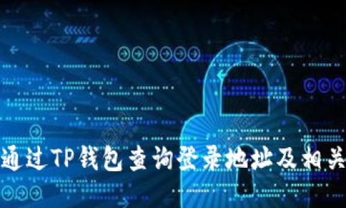 如何通过TP钱包查询登录地址及相关信息