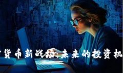 美国加密货币新战场：未来的投资机遇与挑战