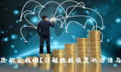 TP钱包删除能否找回？详解数据恢复的方法与注意
