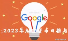 比特之王：2023年加密货币日报与市场趋势