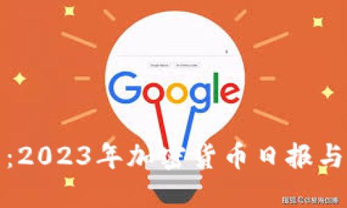 比特之王：2023年加密货币日报与市场趋势