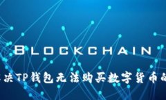 如何解决TP钱包无法购买数字货币的问题？