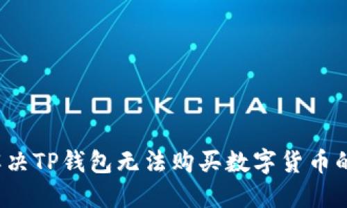 如何解决TP钱包无法购买数字货币的问题？