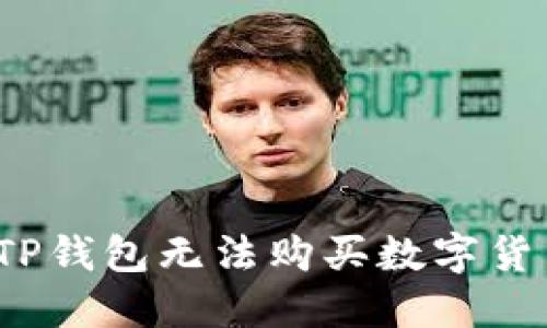 如何解决TP钱包无法购买数字货币的问题？