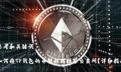 思考和关键词如何将TP钱包的币转移到抹茶交易所