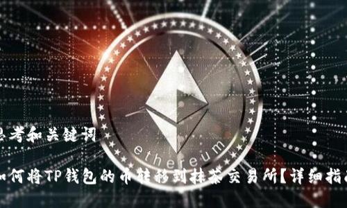 思考和关键词

如何将TP钱包的币转移到抹茶交易所？详细指南