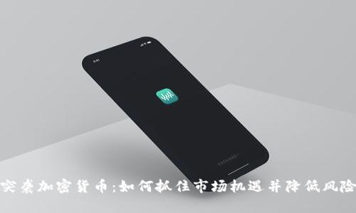 突袭加密货币：如何抓住市场机遇并降低风险