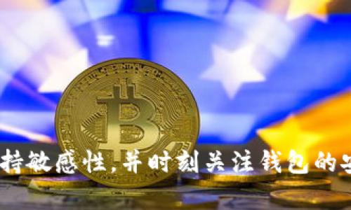 如何解决TP钱包到账但未显示的问题？

关键词：TP钱包, 钱包到账, 显示问题, 解决方法

引言
近年来，随着区块链技术的发展和加密货币的普及，数字钱包的使用越来越广泛。TP钱包作为一种流行的数字钱包，提供了安全、便捷的资产管理功能。然而，有用户反映在TP钱包到账之后却没有显示，这让许多人感到困惑和焦虑。本文将深入分析TP钱包到账未显示的原因，并提供有效的解决方案。

第一部分：TP钱包到账未显示的常见原因
TP钱包到账未显示的原因主要可以分为几类，包括网络延迟、交易未确认、区块链同步问题、钱包设置错误等。下面将逐一进行分析。

1. **网络延迟**：加密货币交易依赖于区块链网络，网络拥堵或延迟会导致到账时间延长。用户在进行转账时，可能由于网络的延迟，导致交易在TP钱包中尚未更新。

2. **交易未确认**：区块链的每笔交易需要经过一定数量的确认，才能显示在用户的钱包中。如果转账方设置的矿工费较低，导致交易优先级低，则可能导致交易确认时间延迟。

3. **区块链同步问题**：TP钱包在进行交易时，需要与区块链网络进行同步。如果用户的网络连接不稳定或者TP钱包的版本过旧，可能会导致无法及时与网络同步，从而影响到账信息的显示。

4. **钱包设置错误**：某些情况下，用户钱包的设置可能影响到账信息的显示，例如地址输入错误、资产显示设置等。这样的情况需要用户仔细检查自己的钱包设置。

第二部分：如何检查TP钱包到账状态
要确认TP钱包到账状态，用户可以采取以下步骤进行检查：

1. **查阅交易记录**：用户可以在TP钱包中查看交易记录，确认是否有相关的交易记录。如果交易记录中有已完成的交易，则说明到账成功，只是显示问题。

2. **查询区块链浏览器**：用户可以通过区块链浏览器输入自己的转账地址，查看交易的状态。若交易在区块链中已确认且显示成功，则说明很可能是钱包的问题。

3. **检查网络连接**：确保用户连接的网络正常，重新启动TP钱包以重新同步数据，可以帮助解决因网络故障导致的显示问题。

4. **更新钱包版本**：查看是否有最新版本的TP钱包，一些错误可能在最新的版本中已得到修复。确保软件是最新版本，有助于减少潜在的问题。

第三部分：解决TP钱包到账未显示的方法
针对上述情况，用户可以采取以下措施来解决TP钱包到账未显示的问题：

1. **耐心等待**：如果确认交易已在区块链上成功，但TP钱包未显示，可以耐心等待一段时间，特别是在网络高峰期，可能会导致显示延迟。

2. **重新启动TP钱包**：关闭并重新启动TP钱包，有时可以重新同步数据，解决显示问题。

3. **联系客服支持**：如果经过多种方式仍未解决问题，建议用户联系TP钱包的客户支持，提供相关交易信息，寻求技术帮助。

4. **确认安全性**：如果出现反复不到账的情况，用户要确认自己的TP钱包是否存在安全问题，及时检查是否有未授权的交易，确保资产安全。

第四部分：用户常见问题解答

1. TP钱包到账多久会显示？
到账时间因网络拥堵、交易确认速度和矿工费而异，大多数情况下在几分钟到几个小时内即可确认显示；如长时间未显示，需检查网络或联系客服。

2. 如何避免TP钱包到账延迟的问题？
选择合适的矿工费进行转账，确保网络稳定，定期更新钱包和保持备份，可以有效减少到账延迟的问题。

3. 如果TP钱包显示错误，怎么办？
首先确认交易状态，然后尝试重启钱包、检查网络连接，若无法解决则联系客户支持进行帮助。

4. TP钱包里的资产安全如何保障？
用户应定期更新钱包应用，开启多重验证，使用强密码，并定期备份钱包信息，以确保其安全。

5. 如何快速找到我的TP钱包地址？
用户可以在TP钱包界面中，选择