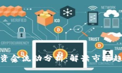 加密货币市场资金流动分析：解读市场趋势与投资机会