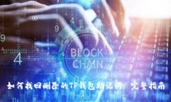 如何找回删除的TP钱包助记词: 完整指南
