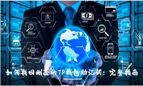 如何找回删除的TP钱包助记词: 完整指南