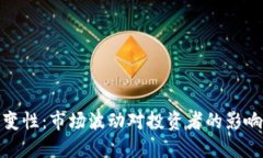 加密货币易变性：市场波动对投资者的影响与应