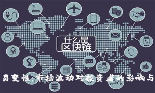 加密货币易变性：市场波动对投资者的影响与应对策略