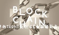 TP钱包中的TRON1是什么？全面解析与应用指南