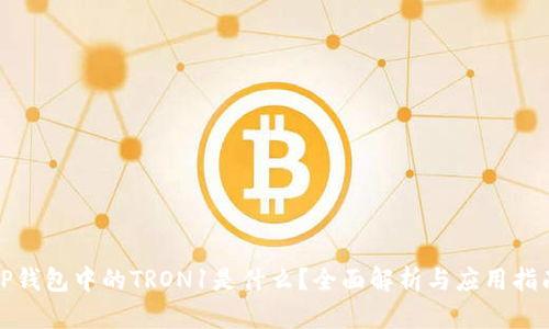 TP钱包中的TRON1是什么？全面解析与应用指南