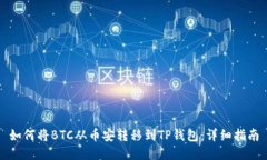 如何将BTC从币安转移到TP钱包：详细指南