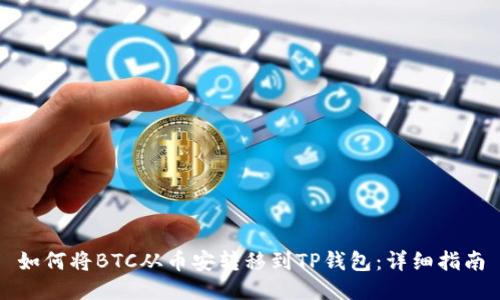 如何将BTC从币安转移到TP钱包：详细指南