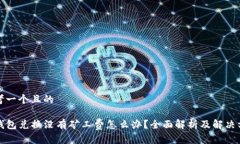 思考一个且的TP钱包兑换没有矿工费怎么办？全面